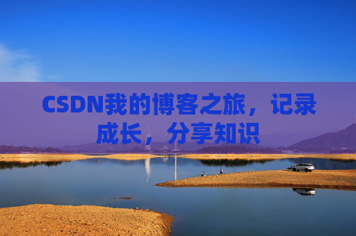 CSDN我的博客之旅，记录成长，分享知识