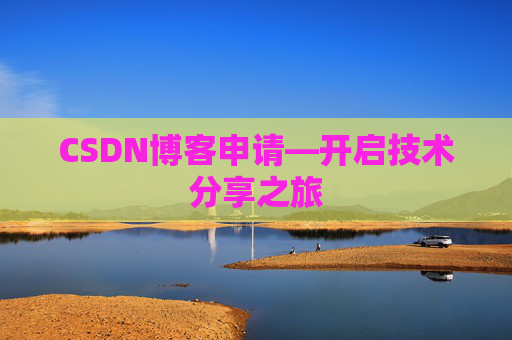 CSDN博客申请—开启技术分享之旅